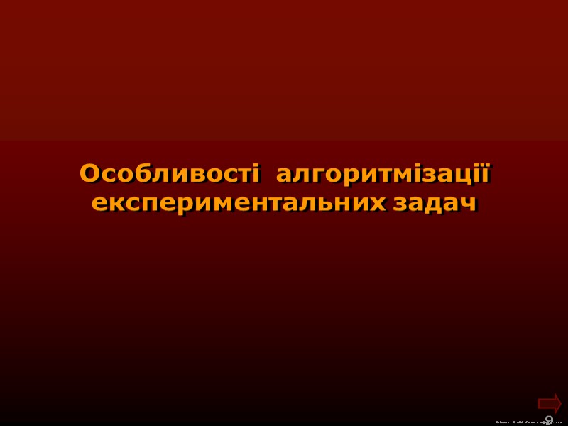 М.Кононов © 2009  E-mail: mvk@univ.kiev.ua 9  Особливості  алгоритмізації експериментальних задач